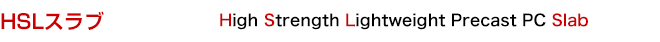 HSLスラブ