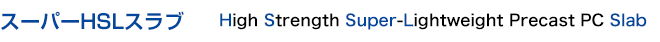 スーパーHSLスラブ
