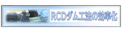 RCD工法ダム打設の効率化