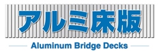 アルミ床版