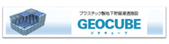 GEOCUBE(ジオキューブ)