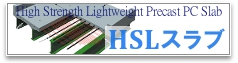 HSLスラブ / スーパーHSLスラブ
