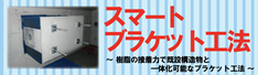 スマートブラケット工法