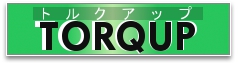 トルクアップ