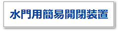 水門用簡易開閉装置