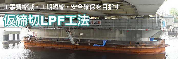 LPF工法(ライナープラットフォーム工法)