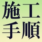 施工手順