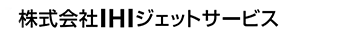 株式会社IHIジェットサービス