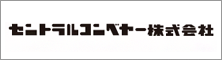 セントラルコンベヤー株式会社