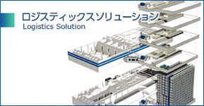 物流システム