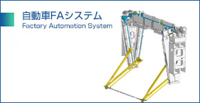 自動車FAシステム