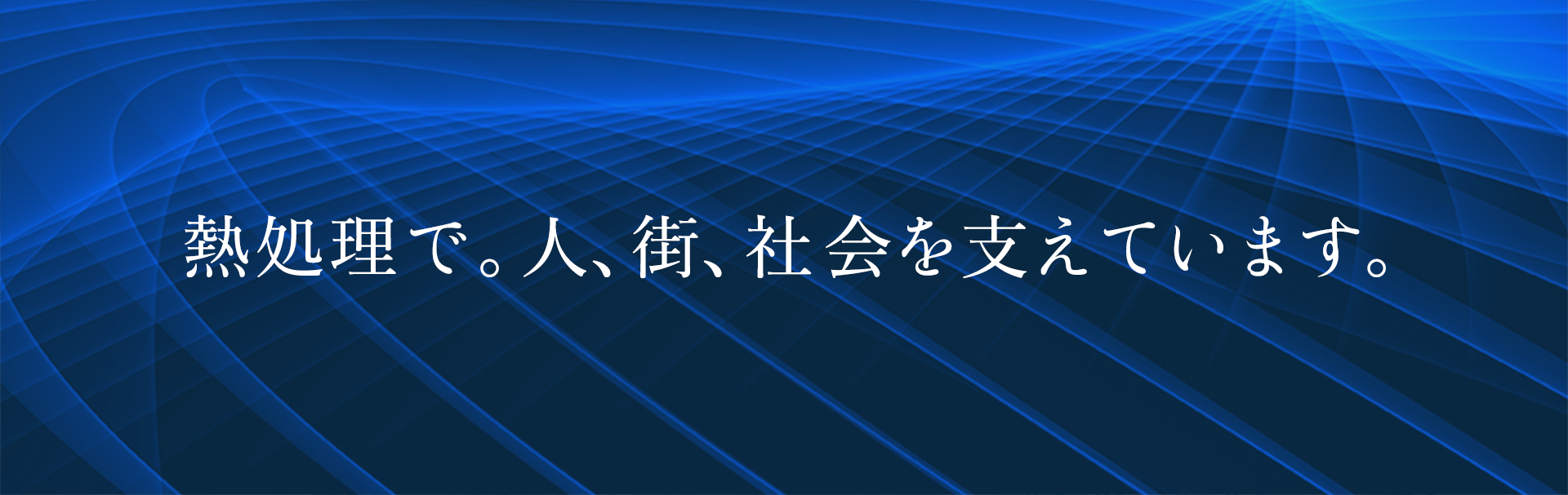 熱処理で。人、街、社会を支えています。