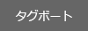 4.タグボート