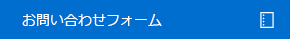 お問い合わせフォーム