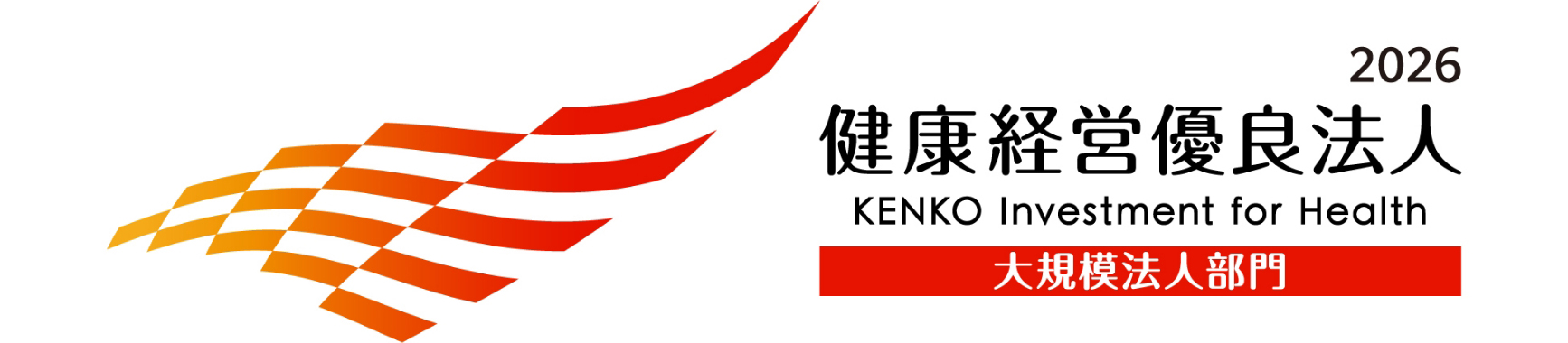 健康経営優良法人