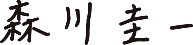 森川 圭一