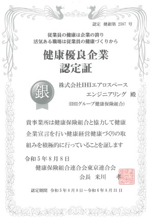 健康企業宣言「銀の認定」