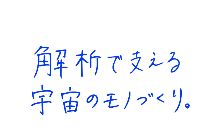 解析で支える宇宙のモノづくり。