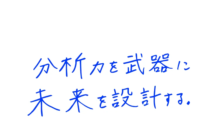 分析力を武器に未来を設計する。