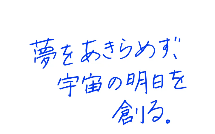 夢をあきらめず、宇宙の明日を創る。