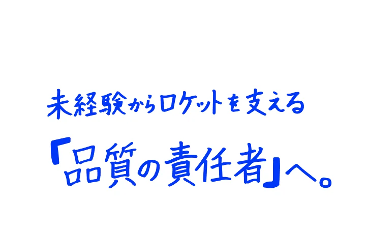 未経験からロケットを支える「品質の責任者」へ。