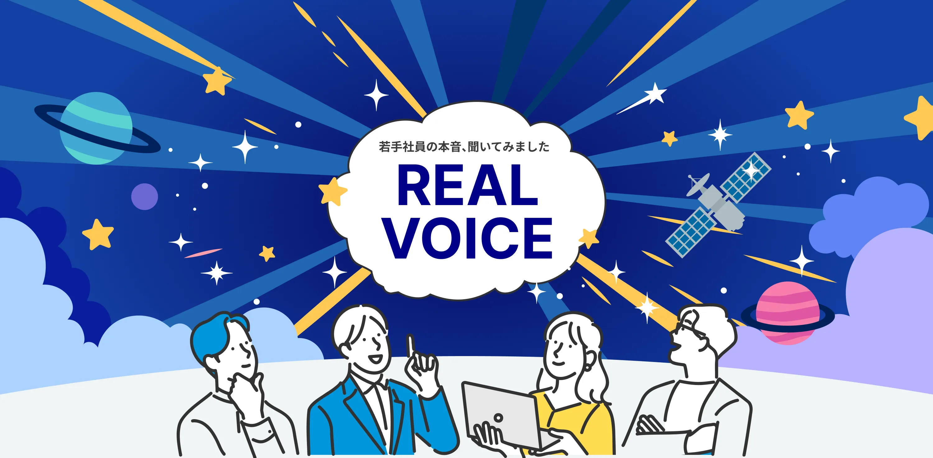 若手社員の本音、聞いてみました REAL VOICE