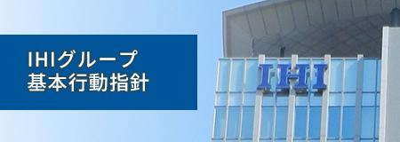 IHIグループ基本行動指針