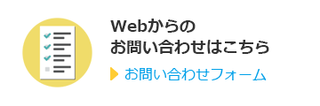 お問い合わせフォームはこちら