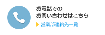 お電話でのお問い合わせはこちら