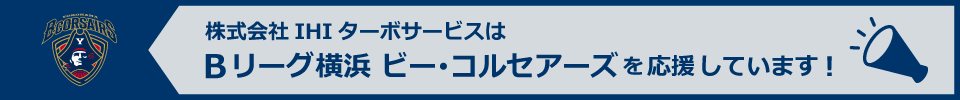 株式会社IHIターボサービスは、Bリーグ横浜ビー・コルセアーズを応援しています！