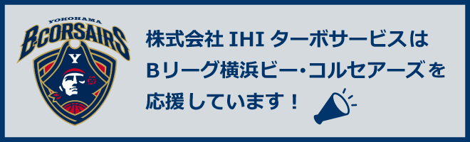 株式会社IHIターボサービスは、Bリーグ横浜ビー・コルセアーズを応援しています！