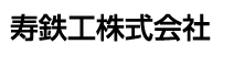 寿鉄工株式会社