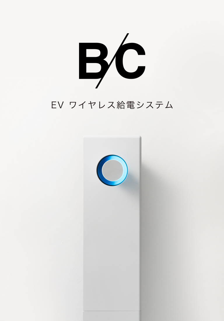 B/C EV ワイヤレス給電システム