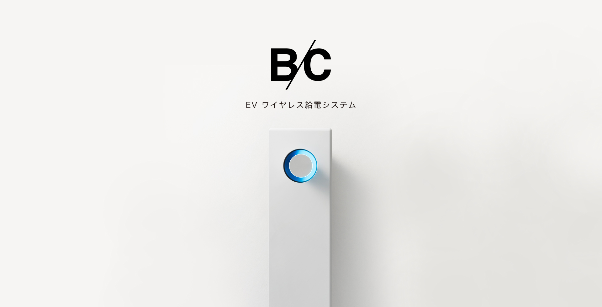 B/C EV ワイヤレス給電システム