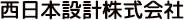 NNS 西日本設計株式会社