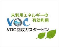 VOC回収ガスタービン