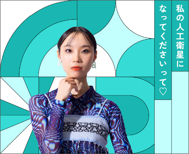 私の人工衛星になってくださって♡