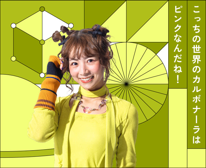こっちの世界のカルボナーラはピンクなんだね！