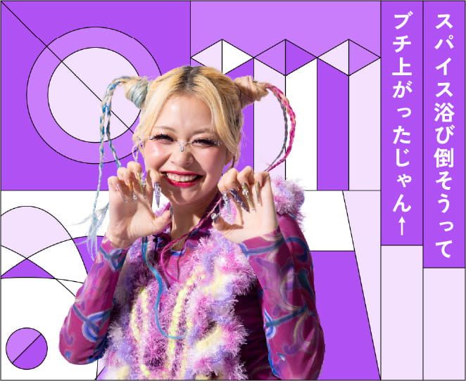 スパイス浴び倒そうってブチ上がったじゃん↑