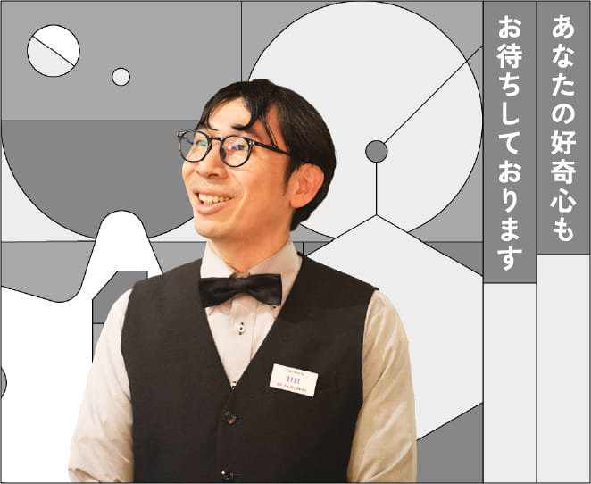 あなたの好奇心もお待ちしております