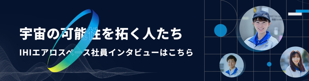 IHIエアロスペース社員インタビュー遷移バナー