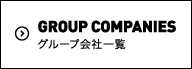 GROUP COMPANIES グループ会社一覧