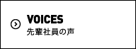 VOICES 先輩社員の声