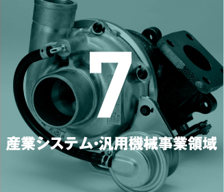 8 産業システム・汎用機械事業領域