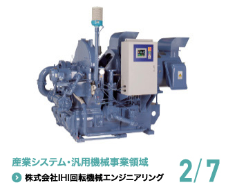 産業システム・汎用機械事業領域　株式会社IHI回転機械エンジニアリング