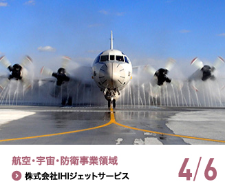 航空・宇宙・防衛事業領域　株式会社IHIジェットサービス