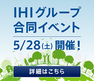 IHIグループ合同イベント