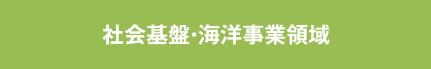 社会基盤・海洋事業領域