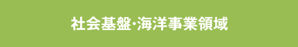 社会基盤・海洋事業領域