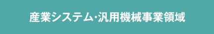 産業システム・汎用機械事業領域